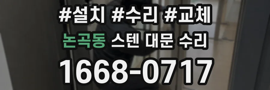 논곡동 스텐 대문 수리