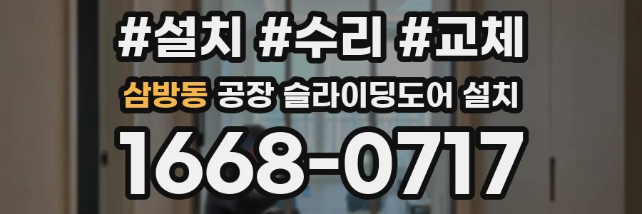 삼방동 공장 슬라이딩도어 설치