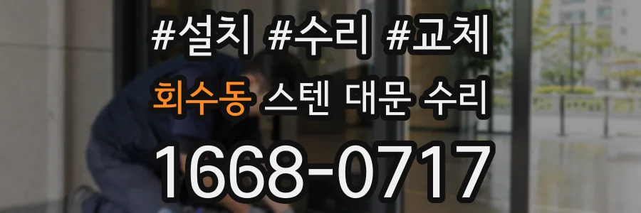 회수동 스텐 대문 수리