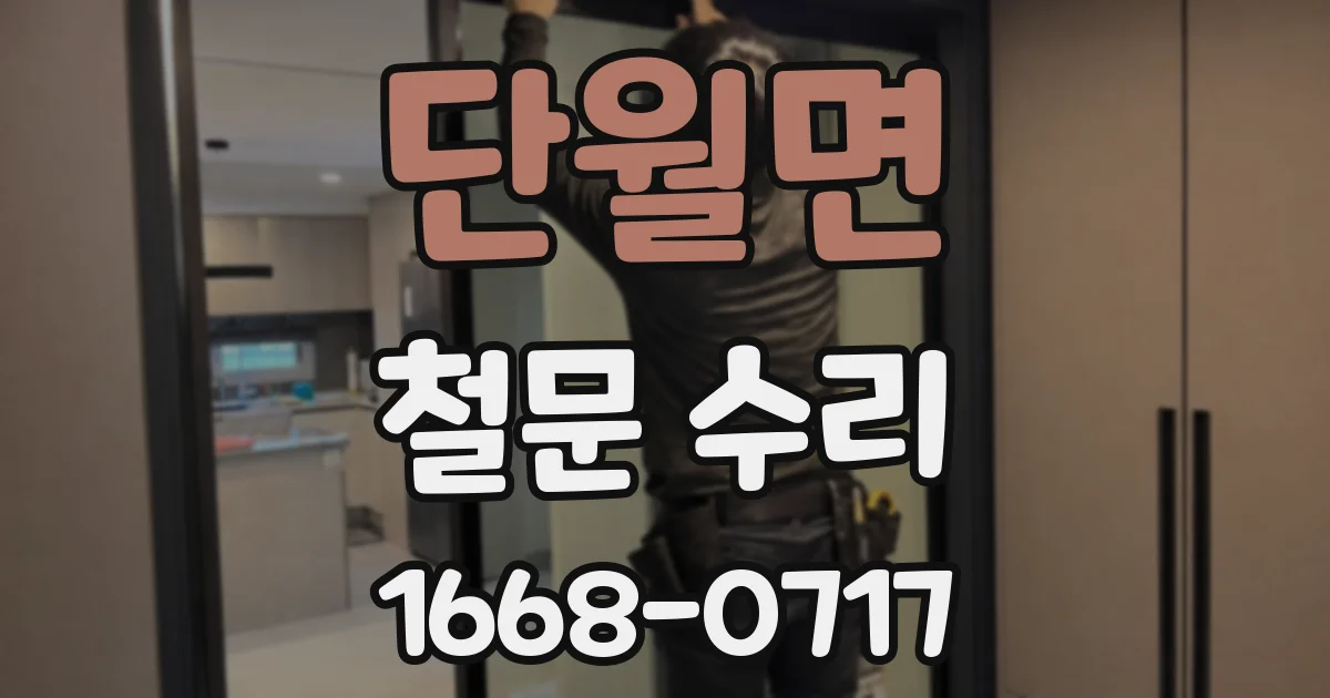 단월면 철문 수리