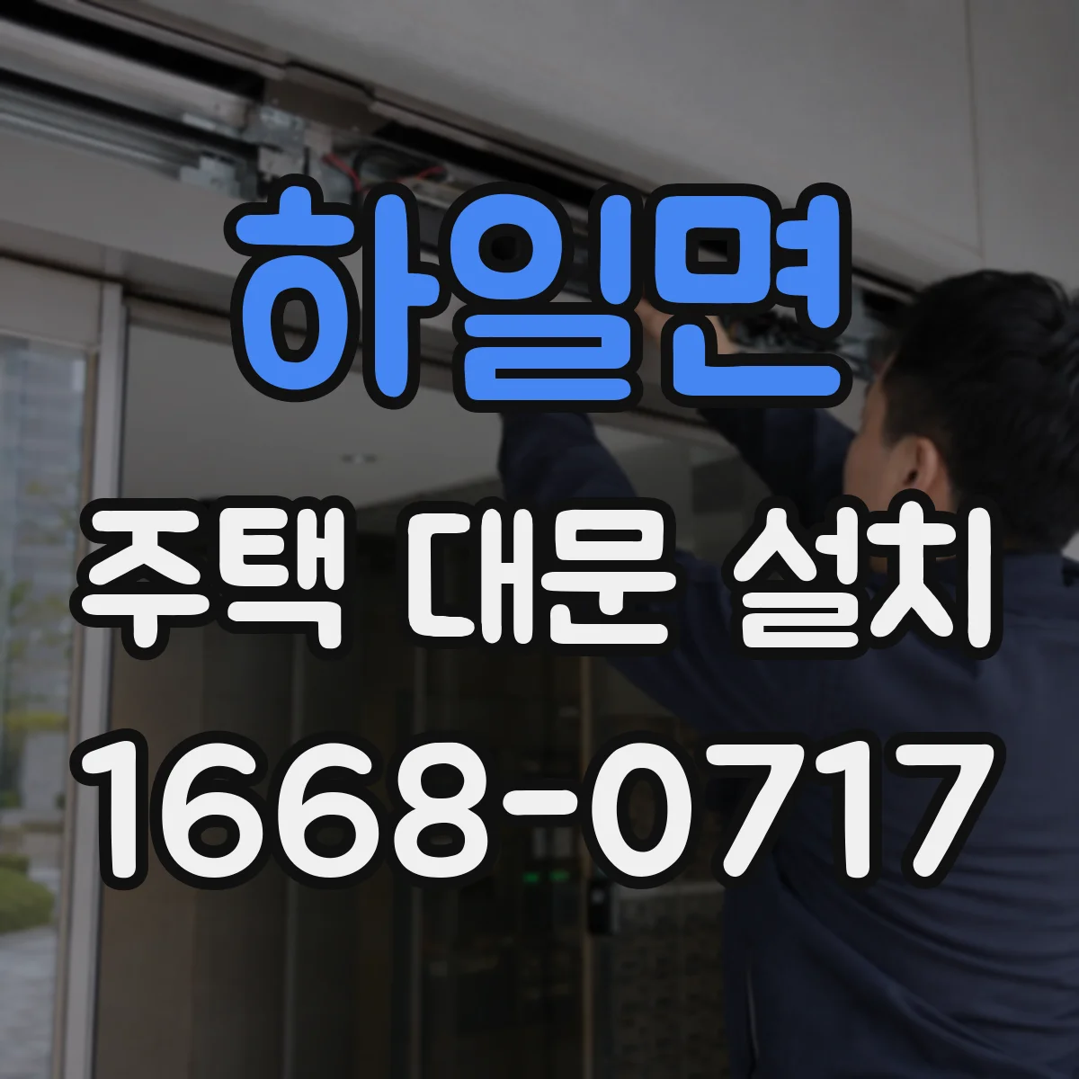 하일면 주택 대문 설치