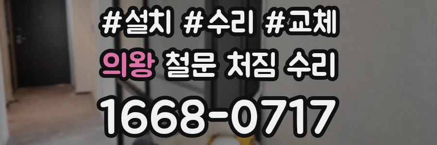 의왕 철문 처짐 수리