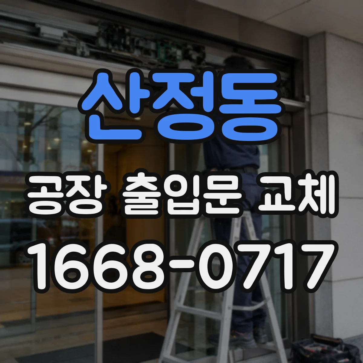 산정동 공장 출입문 교체