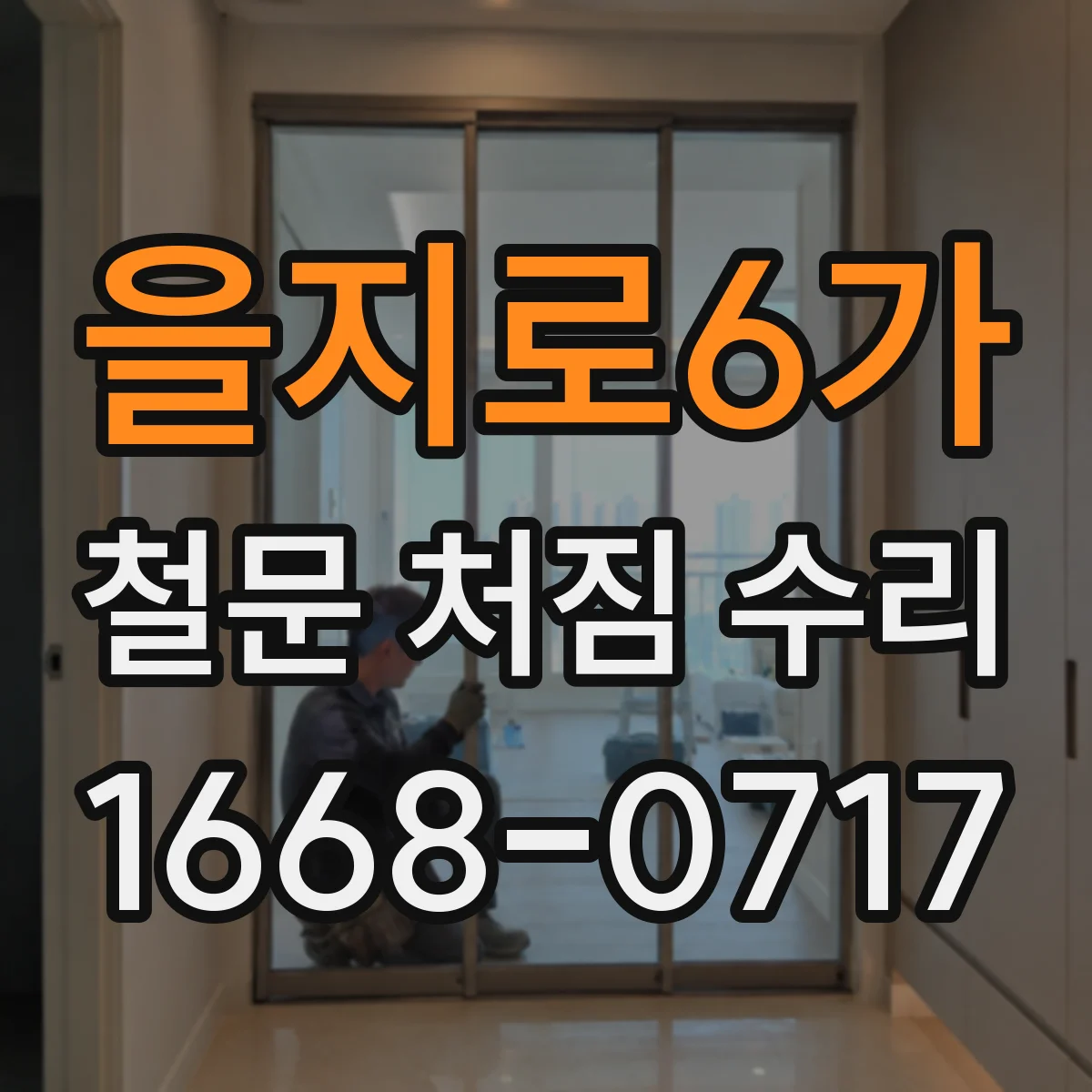 을지로6가 철문 처짐 수리