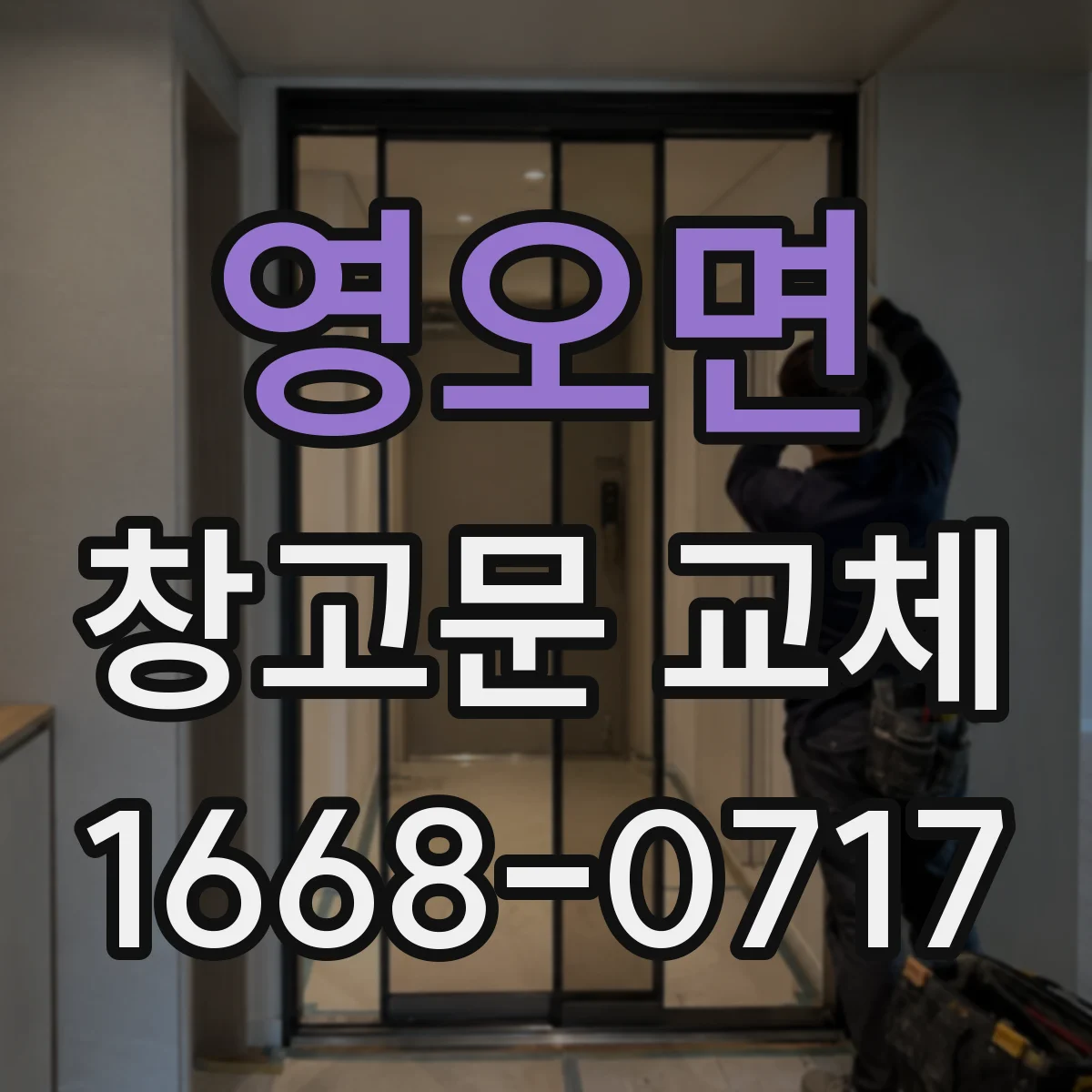 영오면 창고문 교체