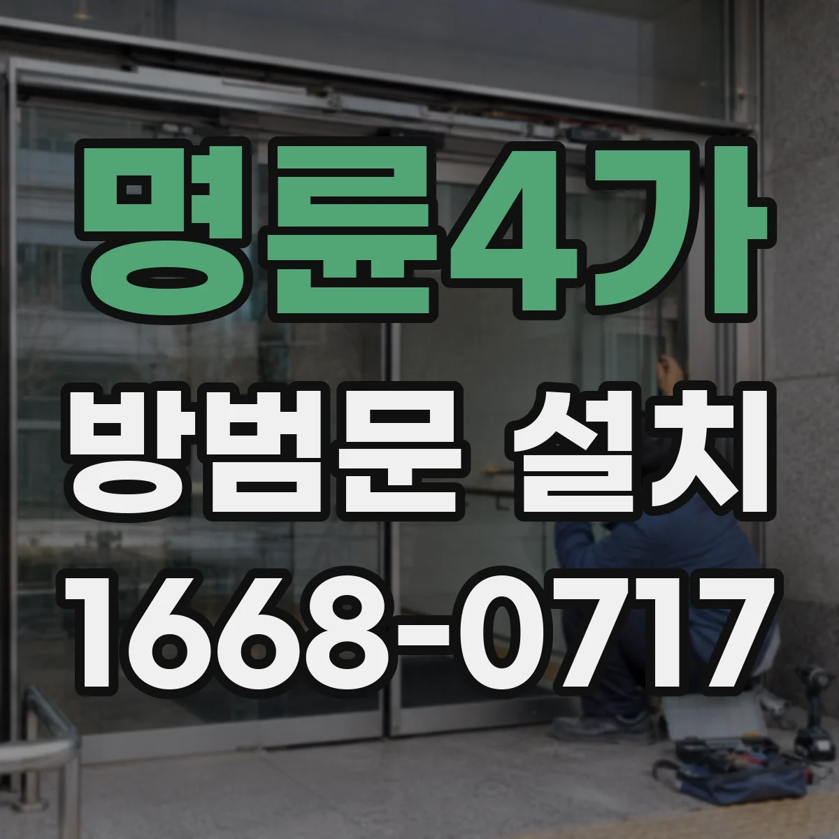 명륜4가 방범문 설치