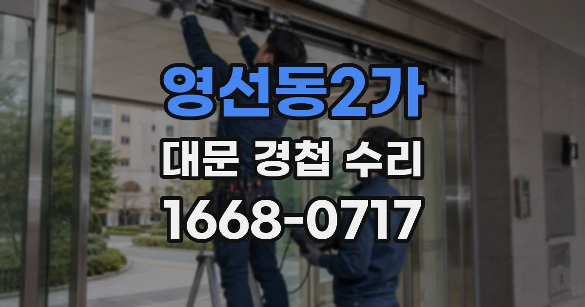 영선동2가 대문 경첩 수리
