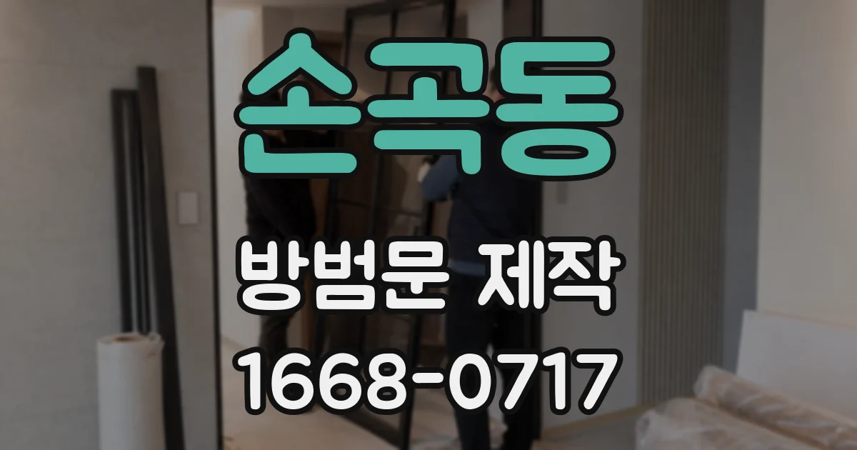 손곡동 방범문 제작