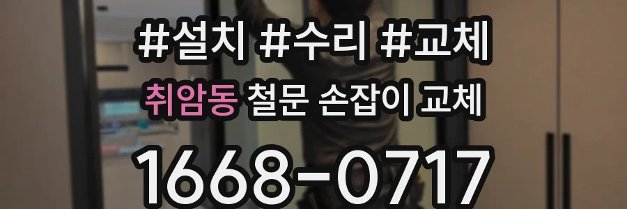 취암동 철문 손잡이 교체