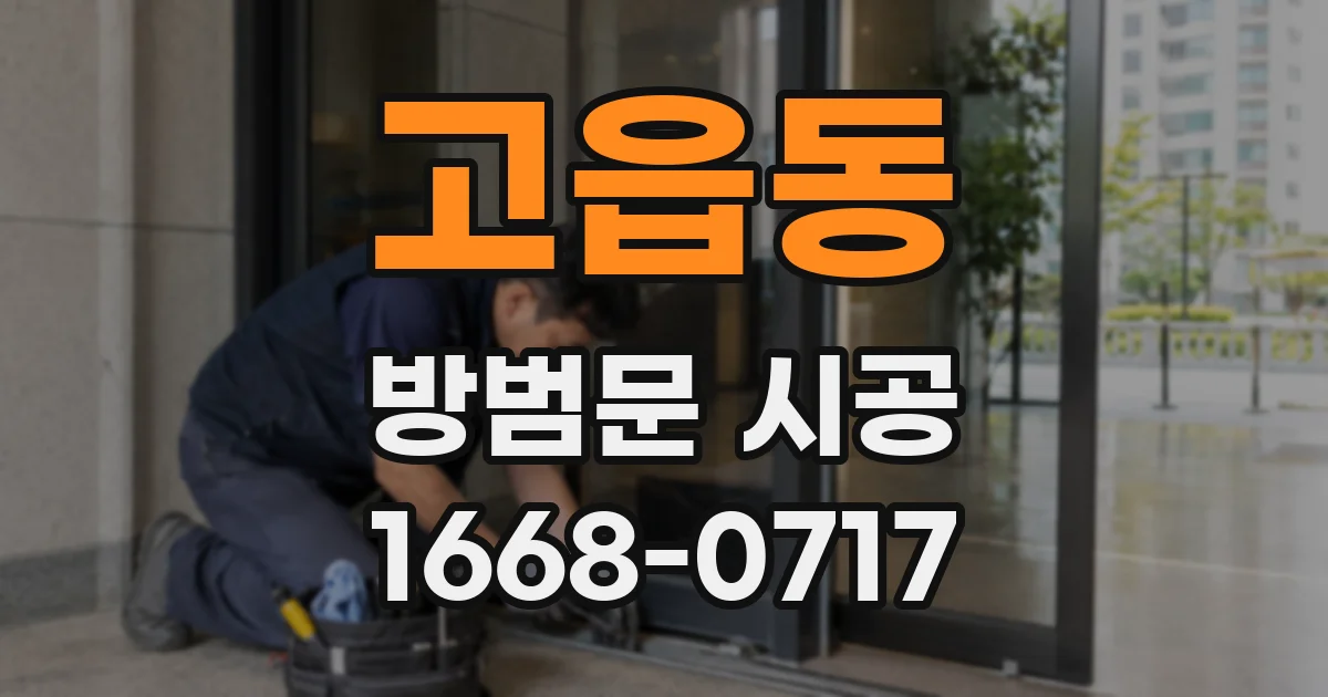 고읍동 방범문 시공