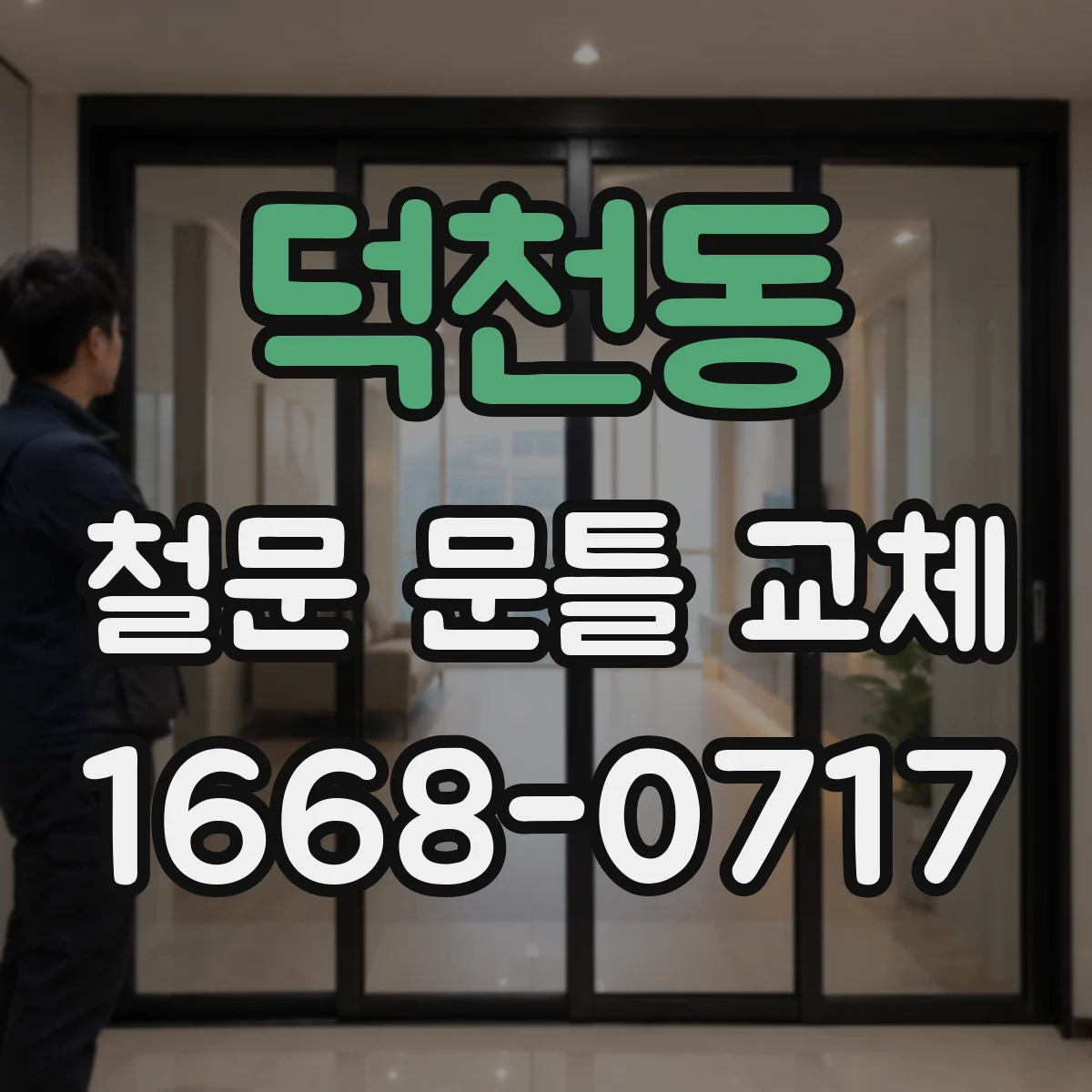 덕천동 철문 문틀 교체