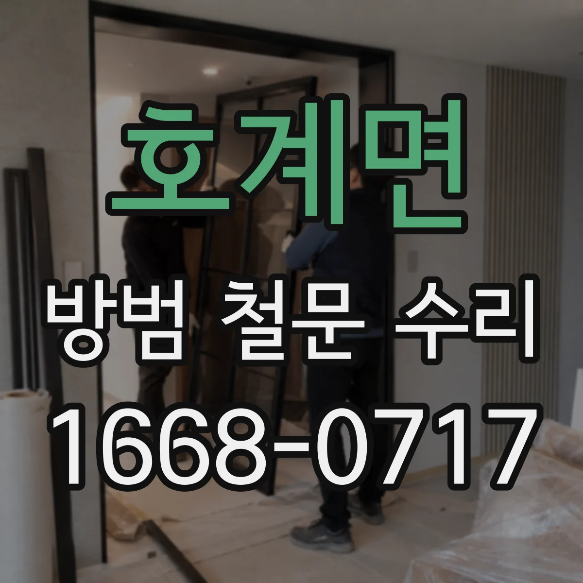 호계면 방범 철문 수리