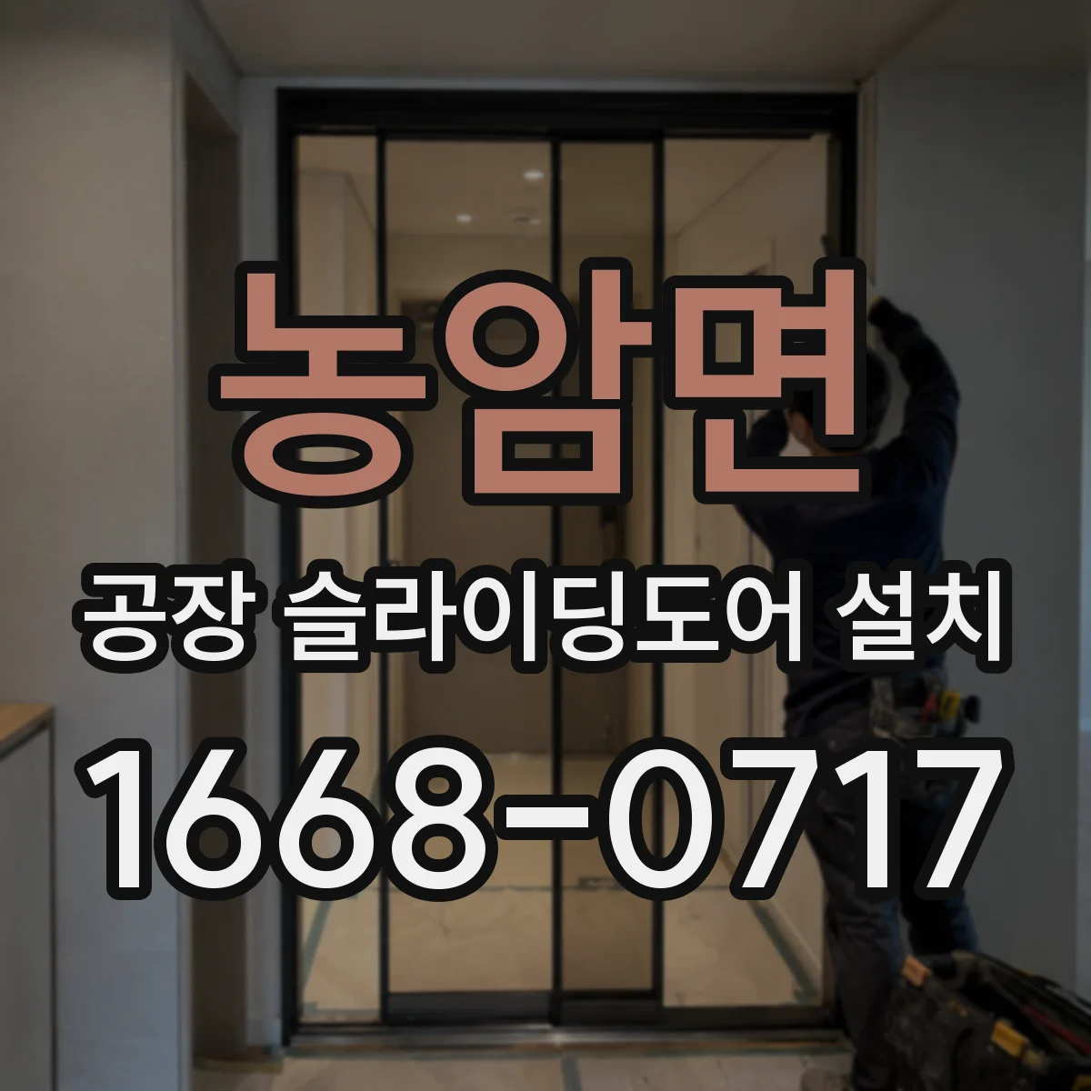 농암면 공장 슬라이딩도어 설치