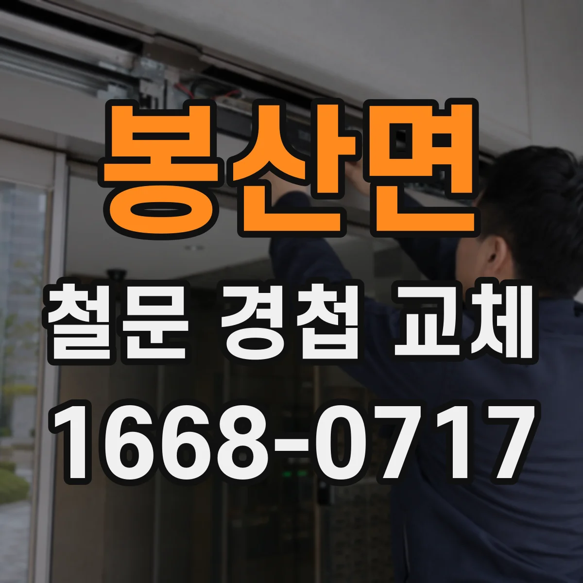 봉산면 철문 경첩 교체