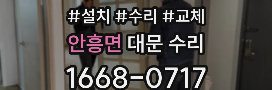 안흥면 대문 수리