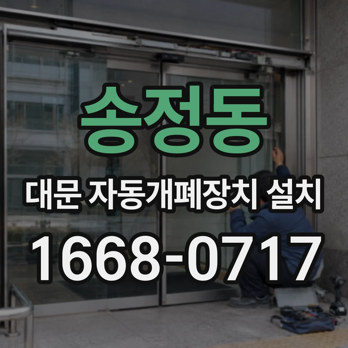 송정동 대문 자동개폐장치 설치