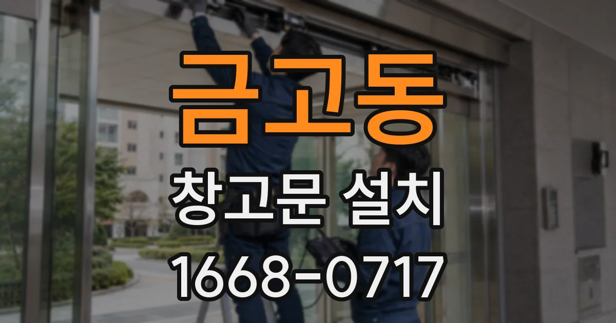금고동 창고문 설치
