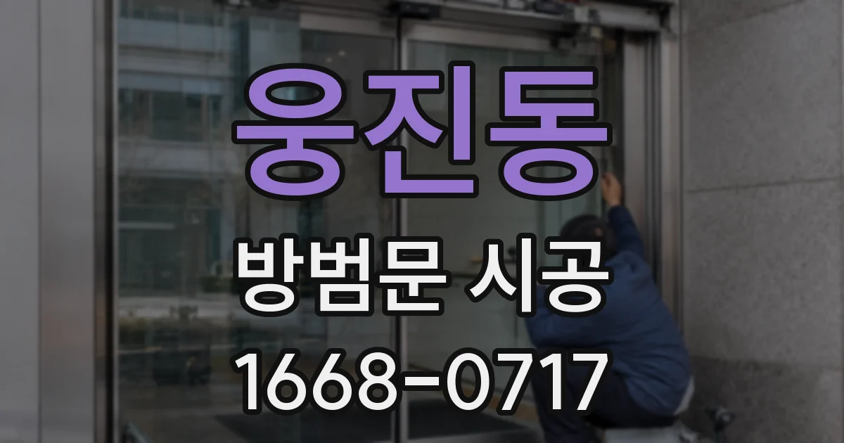 웅진동 방범문 시공