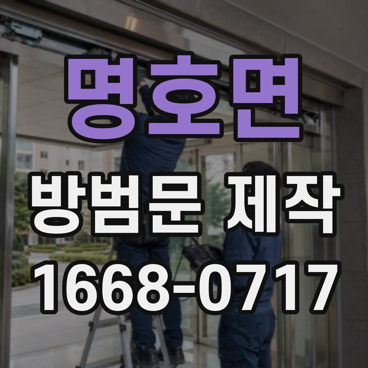 명호면 방범문 제작