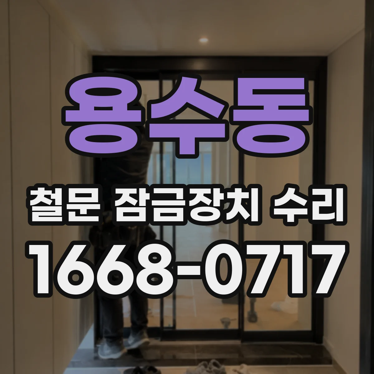 용수동 철문 잠금장치 수리