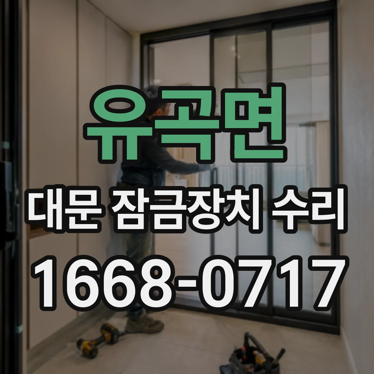 유곡면 대문 잠금장치 수리