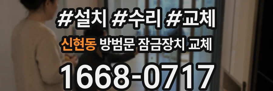 신현동 방범문 잠금장치 교체