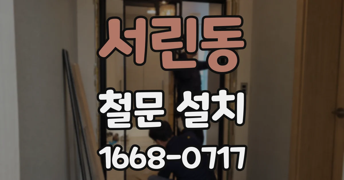 서린동 철문 설치