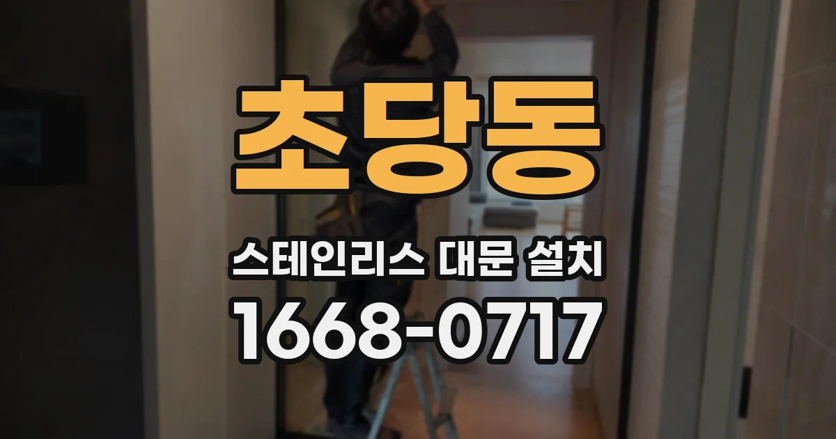 초당동 스테인리스 대문 설치