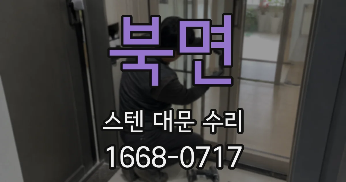 북면 스텐 대문 수리