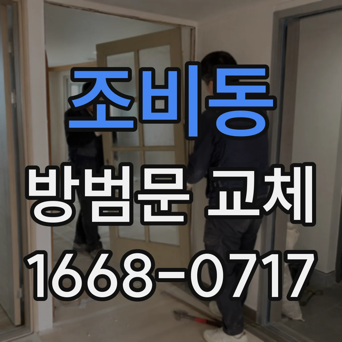 조비동 방범문 교체