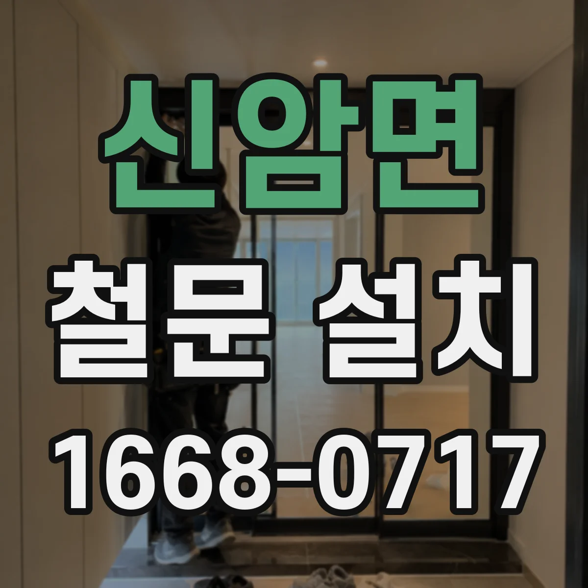 신암면 철문 설치