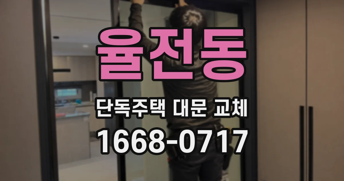 율전동 단독주택 대문 교체