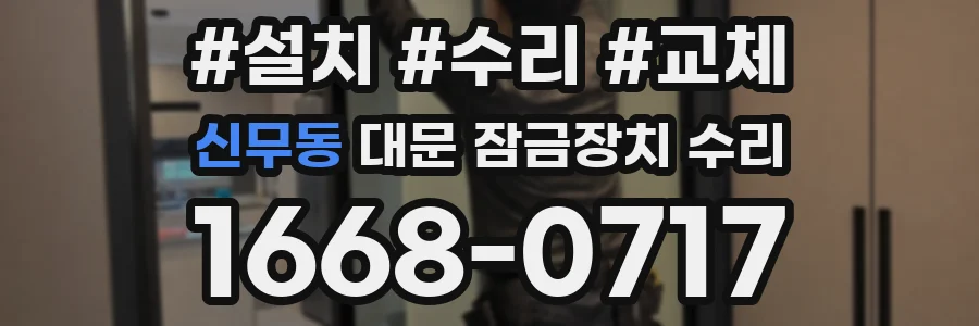 신무동 대문 잠금장치 수리