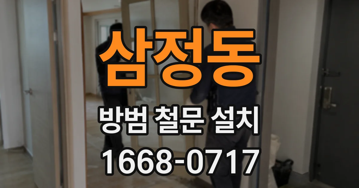 삼정동 방범 철문 설치