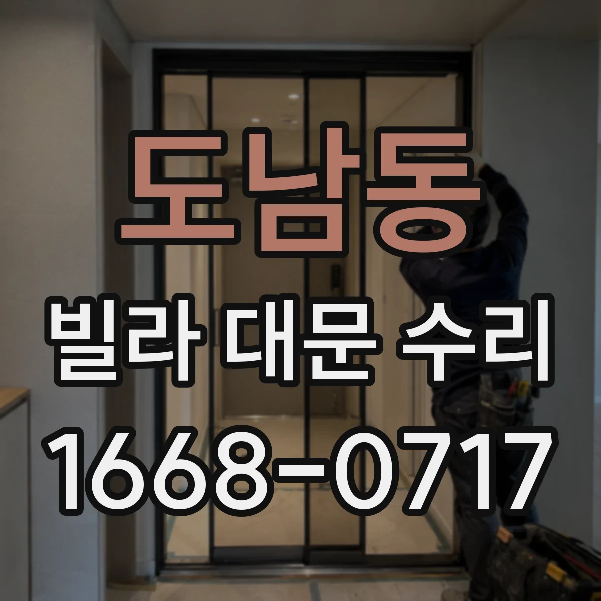 도남동 빌라 대문 수리
