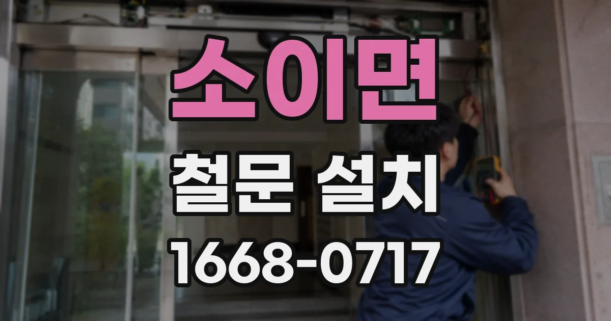 소이면 철문 설치