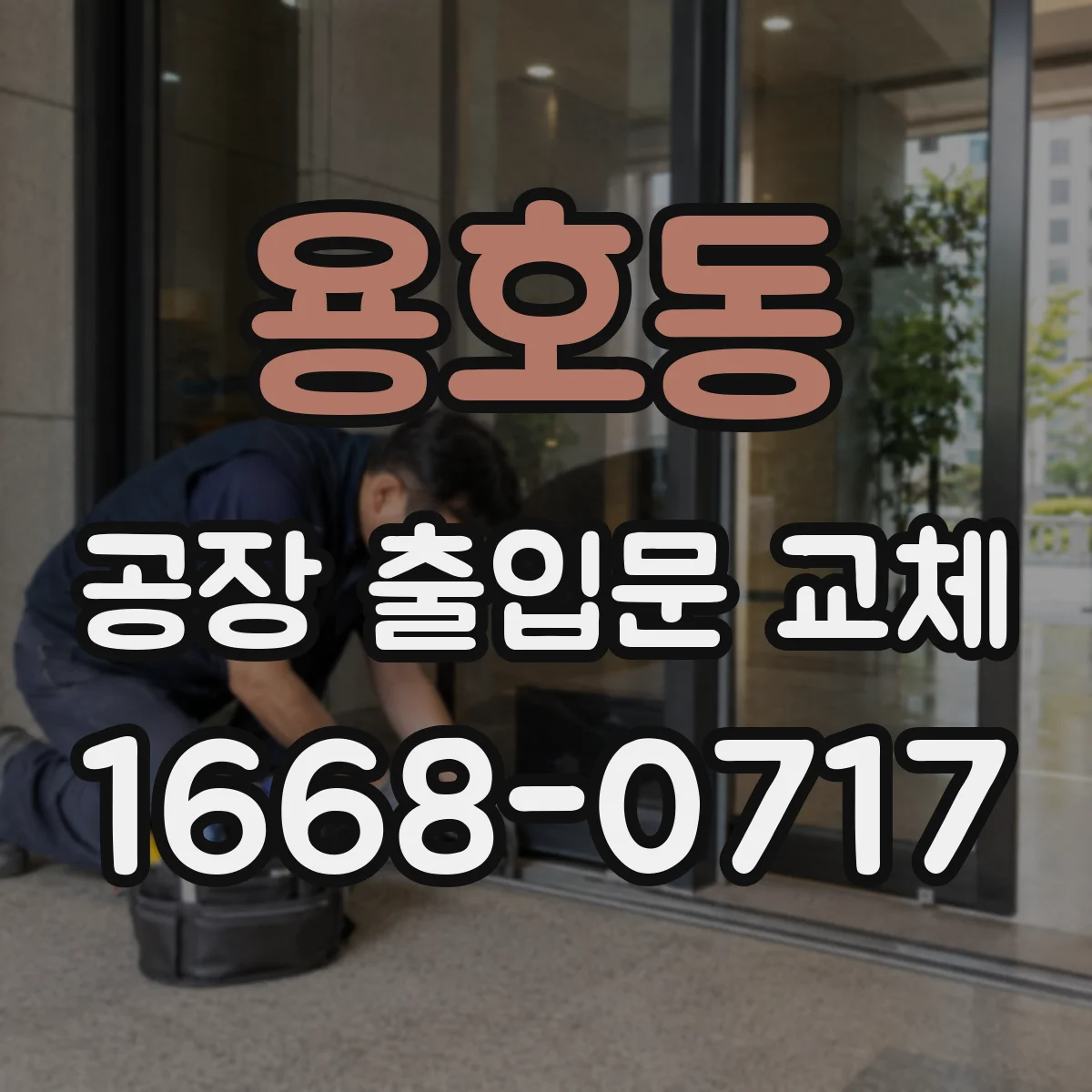 용호동 공장 출입문 교체