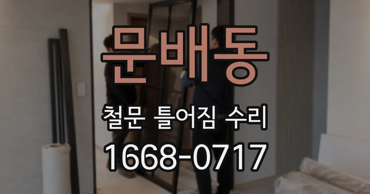 문배동 철문 틀어짐 수리