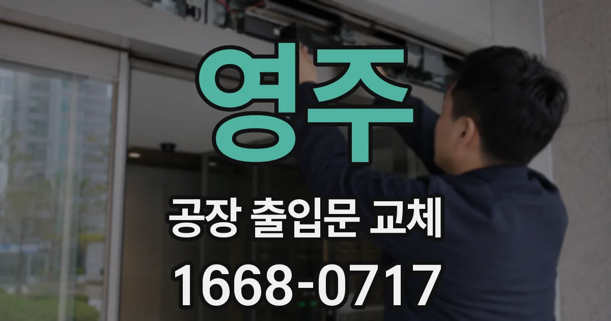 영주 공장 출입문 교체