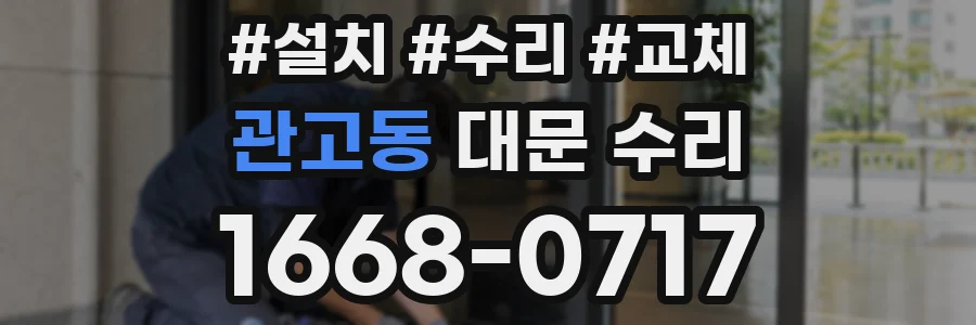 관고동 대문 수리