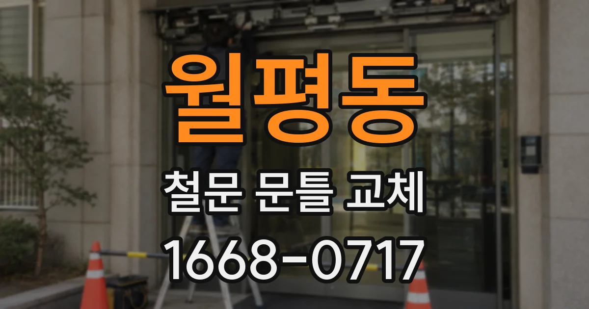 월평동 철문 문틀 교체