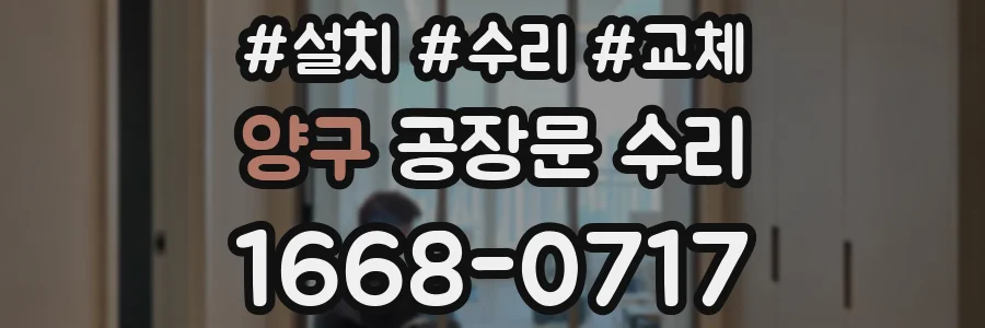 양구 공장문 수리