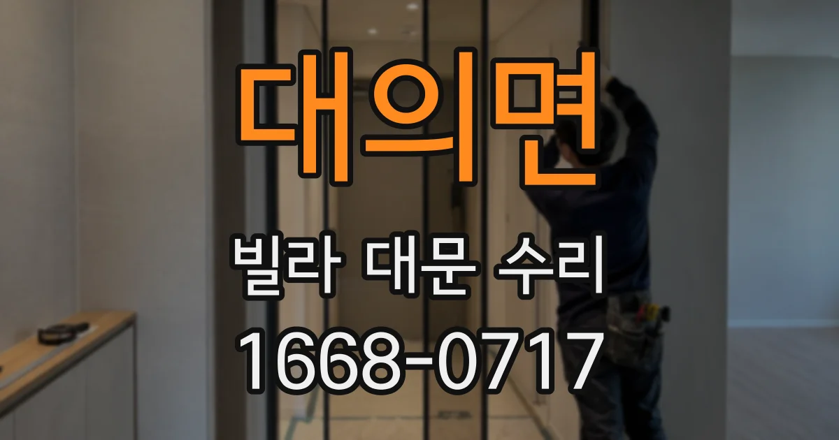 대의면 빌라 대문 수리