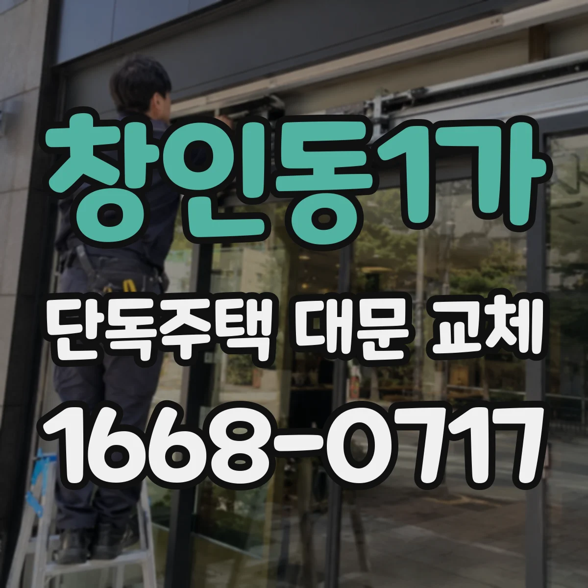 창인동1가 단독주택 대문 교체