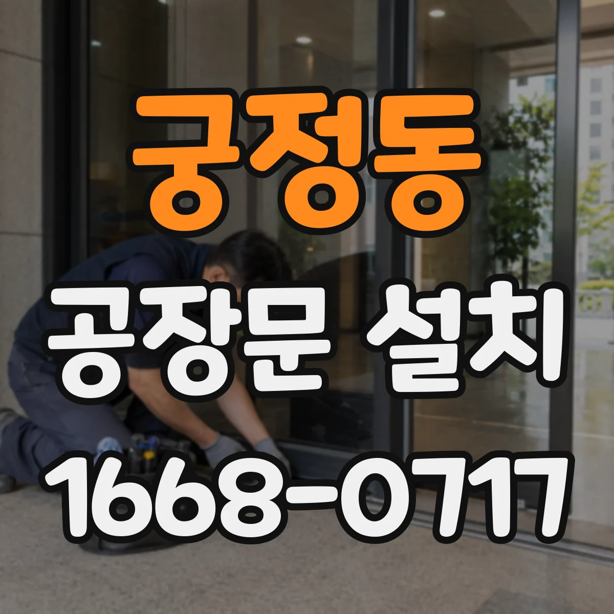 궁정동 공장문 설치