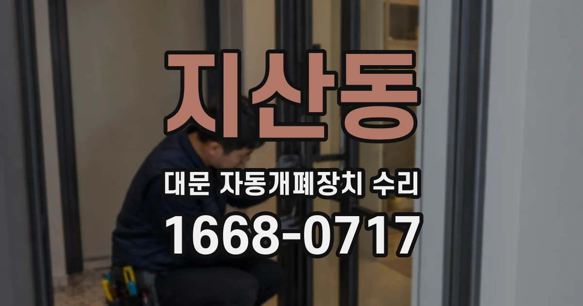 지산동 대문 자동개폐장치 수리