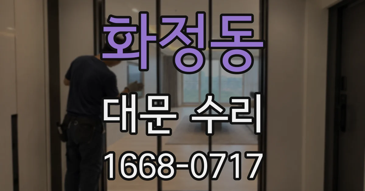 화정동 대문 수리