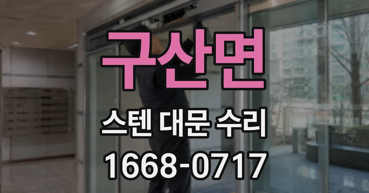 구산면 스텐 대문 수리