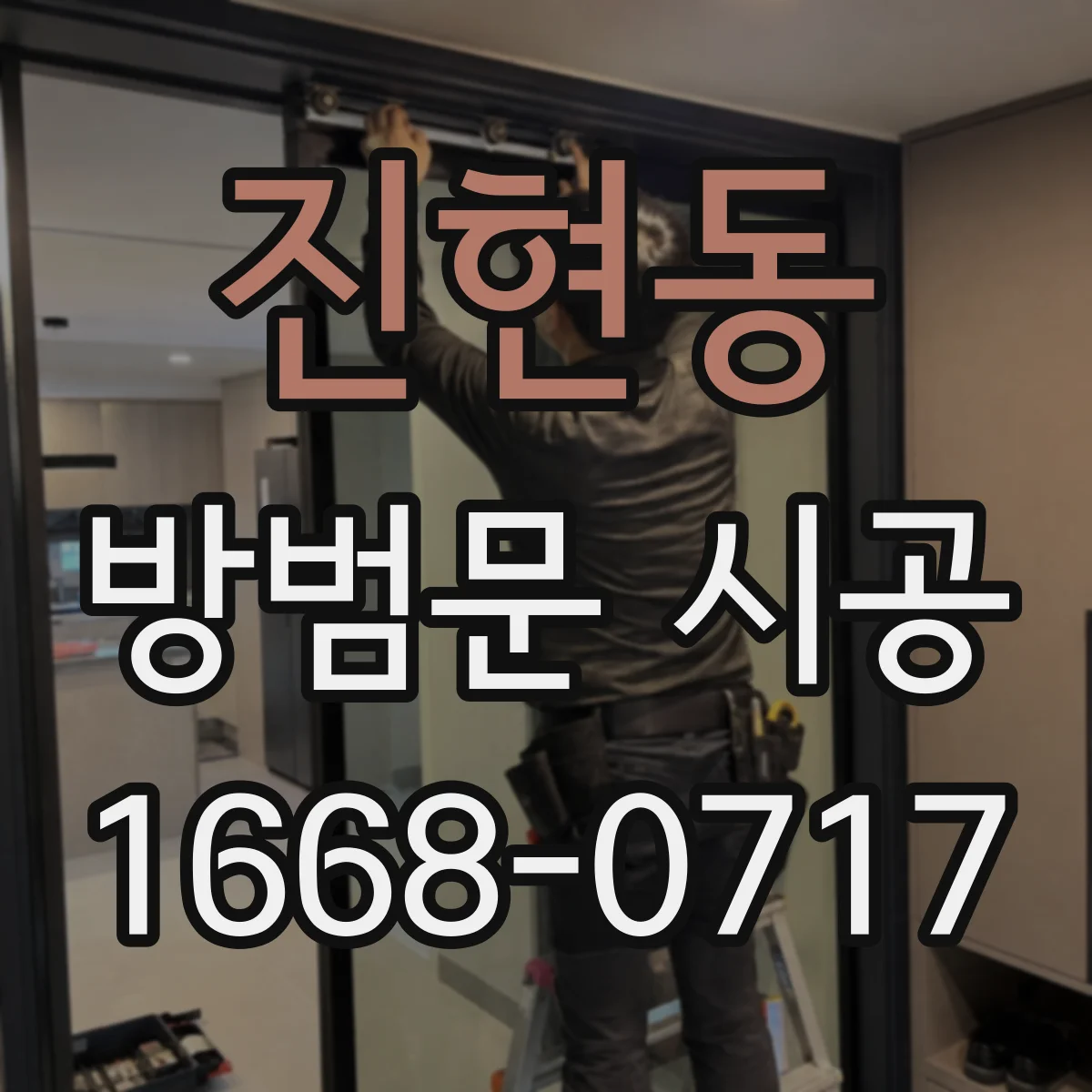 진현동 방범문 시공