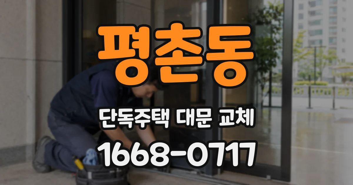 평촌동 단독주택 대문 교체
